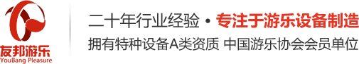 沈阳友邦游乐设备制造有限公司