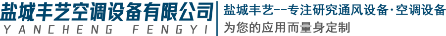 盐城丰艺空调设备有限公司,盐城丰艺空调设备,丰艺空调设备,盐城空调,盐城空调设备