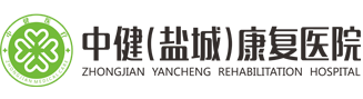 盐城康复医院，二级康复专科医院，盐城医保定点康复医院，盐城康复医院，康复医院，中健盐城康复医院有限公司中健（盐城）康复医院