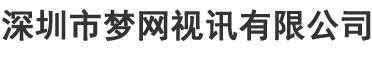 深圳市梦网视讯有限公司