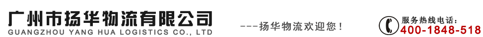 广州市扬华物流有限公司