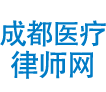 成都医疗事故律师网