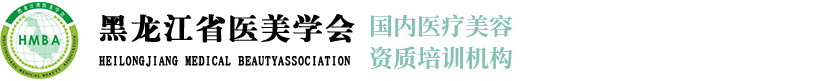 黑龙江省医美学会【官网】