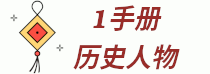 1手册历史人物