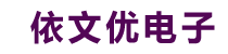 洛阳依文优电子商务有限公司