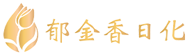 金琥珀沐浴露,丹桂飘香洗发水,安舒康洗发水,广东郁金香日化有限公司