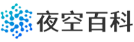 夜空百科