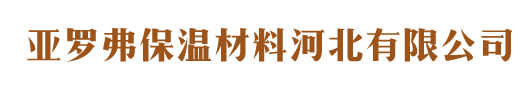 亚罗弗保温材料河北有限公司