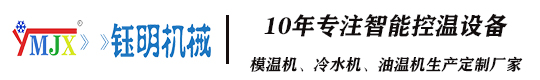 提升生产效率！了解多功能模温机和冷水机的应用