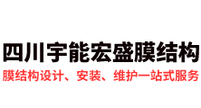 四川宇能宏盛膜结构安装工程有限公司