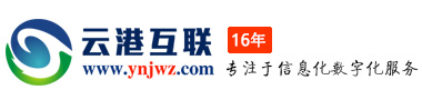 云港互联官网,云南昆明全网营销网站四网合一,云南昆明网站建设,昆明网页设计,云南手机网站,昆明微信公众号,云南小程序,昆明短视频,云南抖音快手,云南昆明信息化数字化建设服务就选云港互联