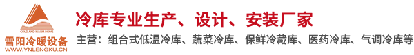 云南冷库,楚雄保鲜冷库,大理速冻冷库设计