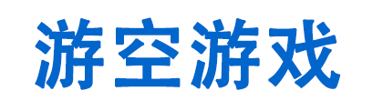 上海游空信息技术有限公司