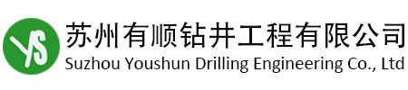 苏州有顺钻井工程有限公司苏州有顺钻井工程有限公司