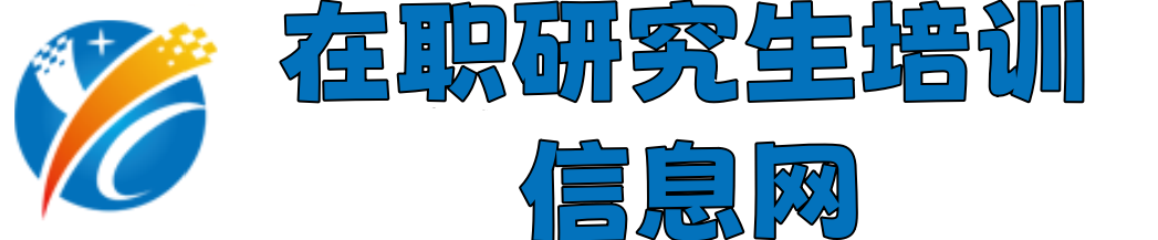 在职研究生培训信息网