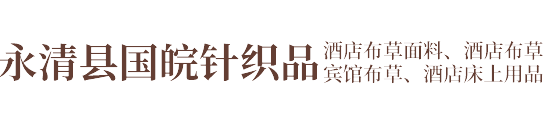 永清县国皖针织品有限公司