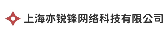 上海亦锐锋网络科技有限公司