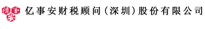 亿事安财税顾问,深圳工商注册,工商注册代理,宝安工商代理,西乡工商注册代理,沙井财务代理,南山财税代理,深圳代办一般纳税人,宝安专业代理做账公司