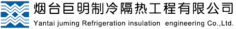 烟台巨明制冷隔热工程有限公司