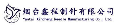 烟台鑫程制针有限公司