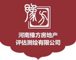 基准底价评估,房地产评估,房产测绘,河南豫方房地产评估测绘有限公司