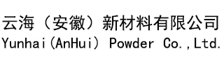 云海（安徽）新材料有限公司