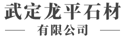 武定龙平石材有限公司