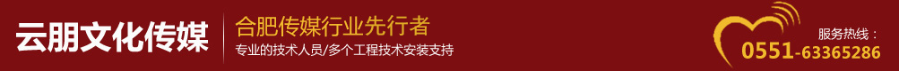 合肥云朋文化传媒有限责任公司