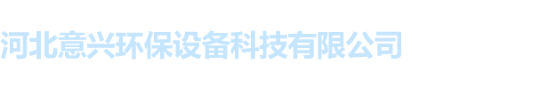 河北意兴环保设备科技有限公司