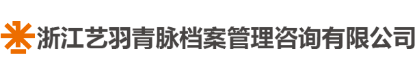 宁波档案管理,档案扫描,宁波档案服务,档案加工