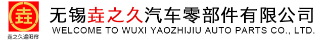 车用遮阳棚,船舶遮光帘,驾驶室遮阳帘,高铁遮阳帘,重卡遮阳帘,无锡之久汽车零部件有限公司