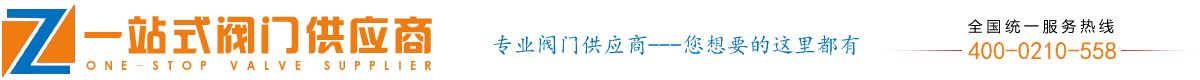 阀门一站式阀门供应商