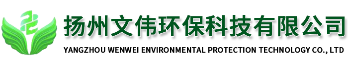 扬州文伟环保科技有限公司