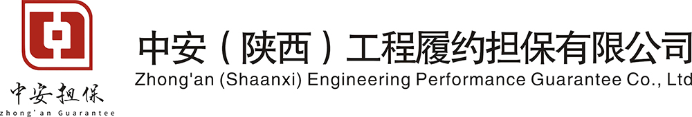 中安担保,陕西中安工程履约担保有限公司