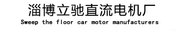 直流电机,直流减速电机,扫地车电机,扫地机电机,洗地机电机
