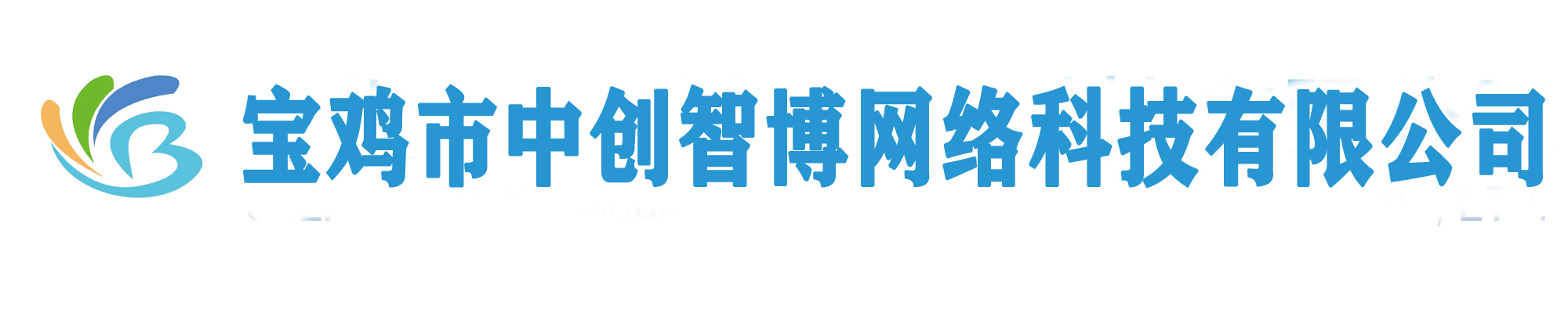 宝鸡市中创智博网络科技有限公司