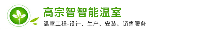 邹城市高宗智智能温室技术有限公司