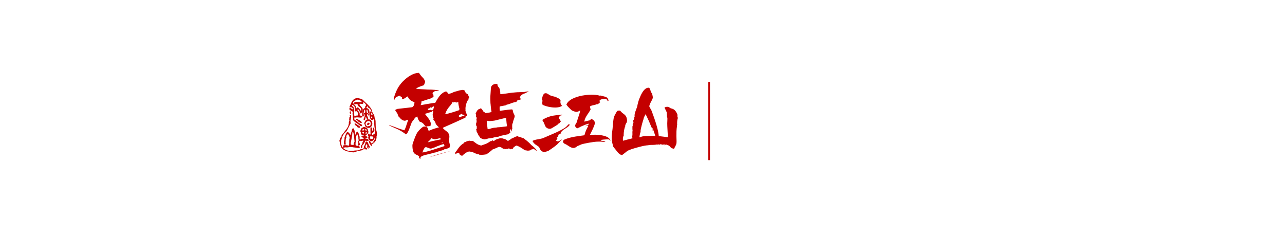 智点江山儿童有声官网