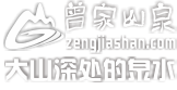 曾家山泉桶装饮用水官网【www.zengjiashan.com】广元市月儿泉水业有限公司欢迎您!