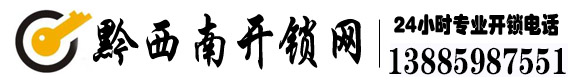 【专业开锁电话：13885987551】换锁修锁,汽车配遥控钥匙,指纹密码锁