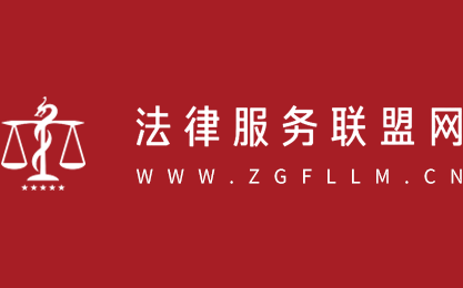 中山市龙泰法律服务有限公司,法律服务联盟网,www.zgfllm.cn