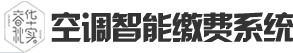 空调智能缴费系统