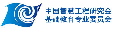 中国智慧工程研究会基础教育专业委员会