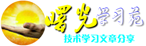 曙光学习苑