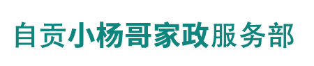 自流井区小杨哥家政服务部（个体工商户）