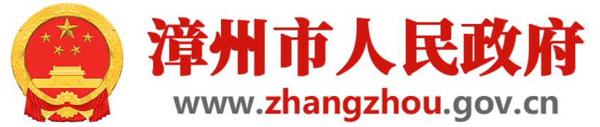 漳州市人民政府