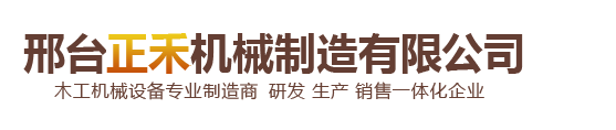 邢台正禾机械制造有限公司