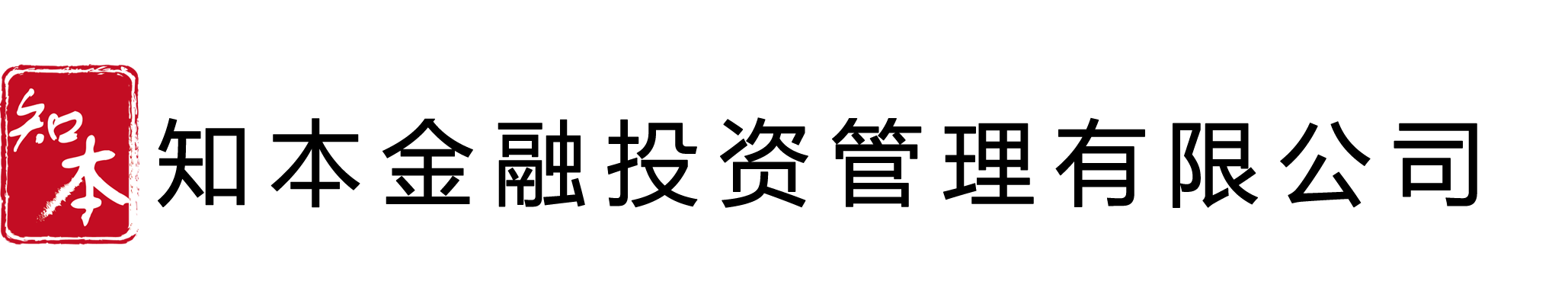 知本金融投资管理有限公司