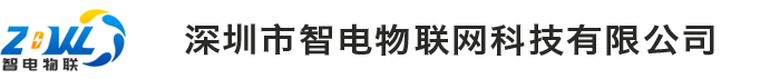 深圳市智电物联网科技有限公司