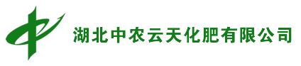 湖北中农云天化肥有限公司